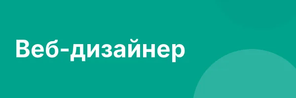 Веб-дизайнер