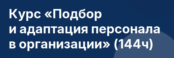 Курс «Подбор и адаптация персонала в организации» (144ч)