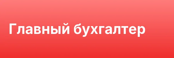 Главный бухгалтер