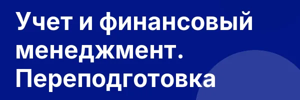 Учет и финансовый менеджмент. Переподготовка