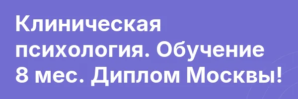 Клиническая психология. Обучение 8 мес. Диплом Москвы!