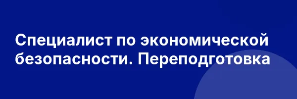 Специалист по экономической безопасности. Переподготовка
