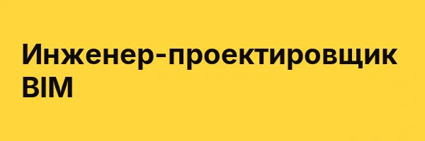 Инженер-проектировщик BIM
