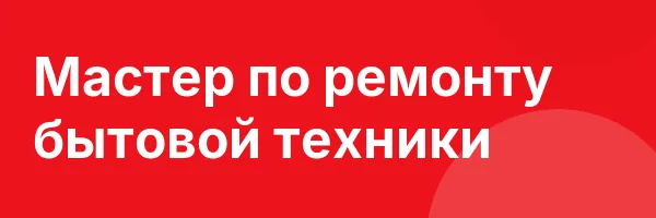 Мастер по ремонту бытовой техники