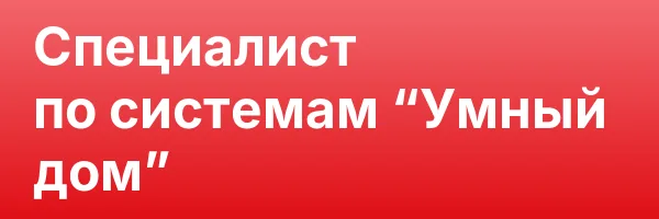 Специалист по системам “Умный дом”