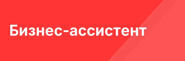 Бизнес-ассистент