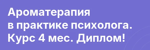 Ароматерапия в практике психолога. Курс 4 мес. Диплом!