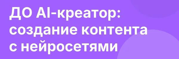 ДО AI-креатор: создание контента с нейросетями