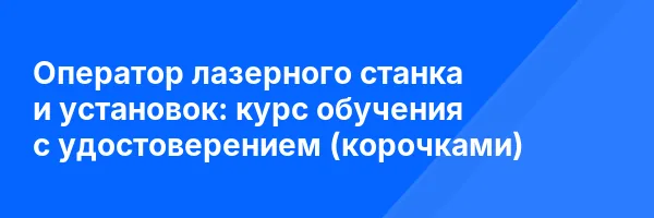 Оператор лазерного станка и установок: курс обучения с удостоверением (корочками) ✅