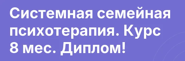Системная семейная психотерапия. Курс 8 мес. Диплом!