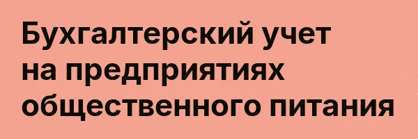 Бухгалтерский учет на предприятиях общественного питания