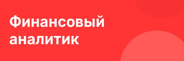 Финансовый аналитик