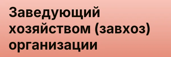 Заведующий хозяйством (завхоз) организации