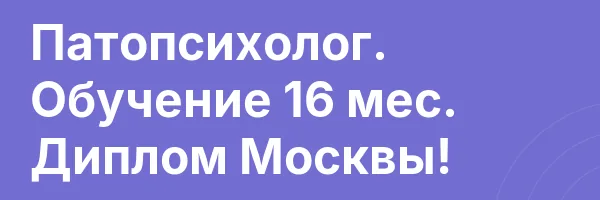 Патопсихолог. Обучение 16 мес. Диплом Москвы!