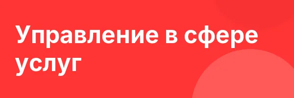Управление в сфере услуг