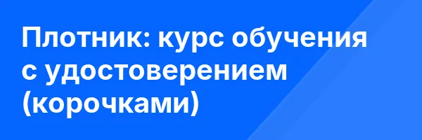 Плотник: курс обучения с удостоверением (корочками) ✅