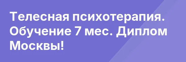 Телесная психотерапия. Обучение 7 мес. Диплом Москвы!