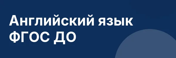 Английский язык ФГОС ДО