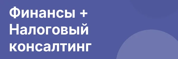 Финансы + Налоговый консалтинг