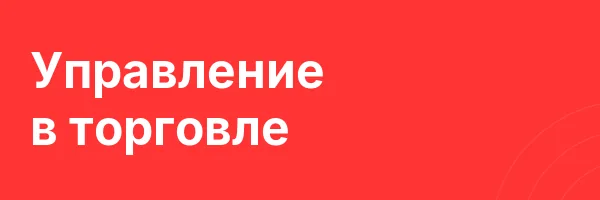 Управление в торговле