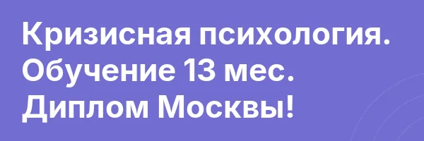 Кризисная психология. Обучение 13 мес. Диплом Москвы!
