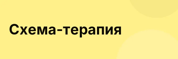Схема-терапия