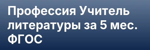 Профессия Учитель литературы за 5 мес. ФГОС