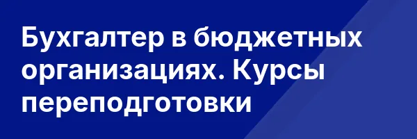 Бухгалтер в бюджетных организациях. Курсы переподготовки