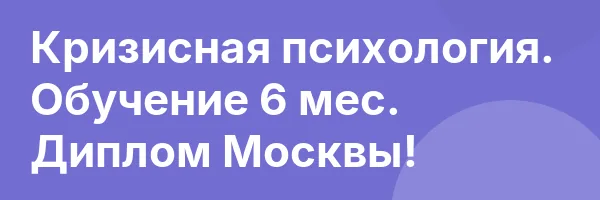 Кризисная психология. Обучение 6 мес. Диплом Москвы!