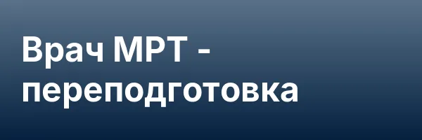 Врач МРТ — переподготовка