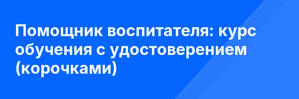 Помощник воспитателя: курс обучения с удостоверением (корочками) ✅