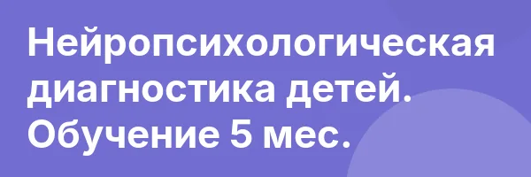 Нейропсихологическая диагностика детей. Обучение 5 мес.