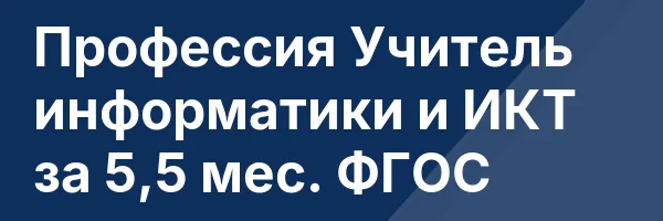 Профессия Учитель информатики и ИКТ за 5,5 мес. ФГОС