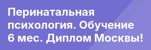 Перинатальная психология. Обучение 6 мес. Диплом Москвы!