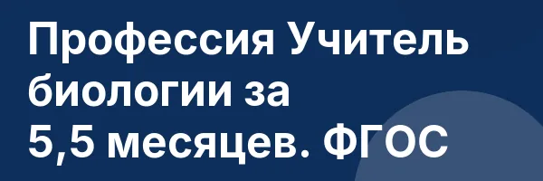Профессия Учитель биологии за 5,5 месяцев. ФГОС