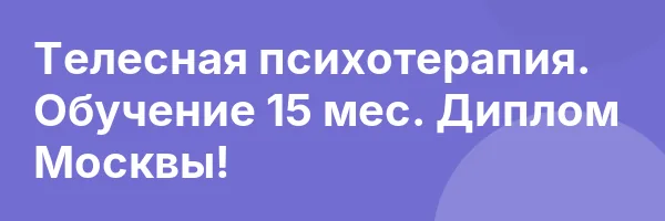 Телесная психотерапия. Обучение 15 мес. Диплом Москвы!