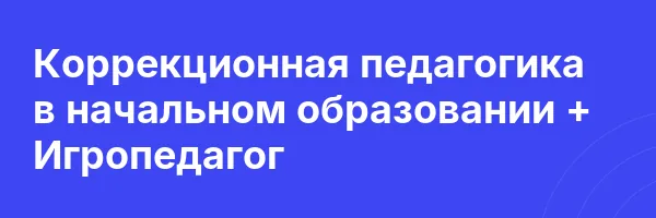 Коррекционная педагогика в начальном образовании + Игропедагог