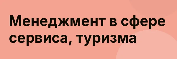 Менеджмент в сфере сервиса, туризма