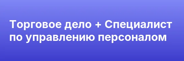 Торговое дело + Специалист по управлению персоналом