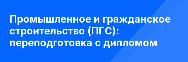 Промышленное и гражданское строительство (ПГС): переподготовка с дипломом