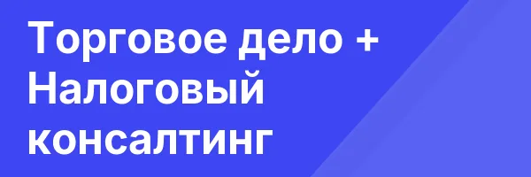 Торговое дело + Налоговый консалтинг