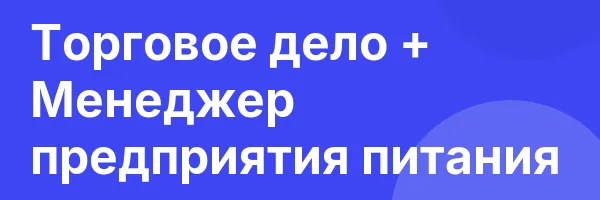 Торговое дело + Менеджер предприятия питания
