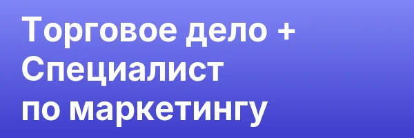 Торговое дело + Специалист по маркетингу