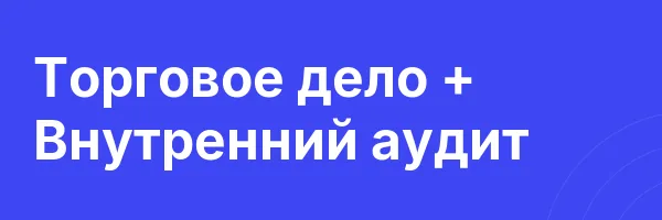 Торговое дело + Внутренний аудит