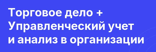 Торговое дело + Управленческий учет и анализ в организации