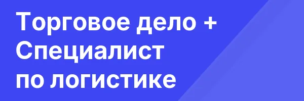 Торговое дело + Специалист по логистике