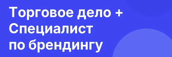 Торговое дело + Специалист по брендингу