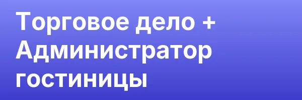 Торговое дело + Администратор гостиницы