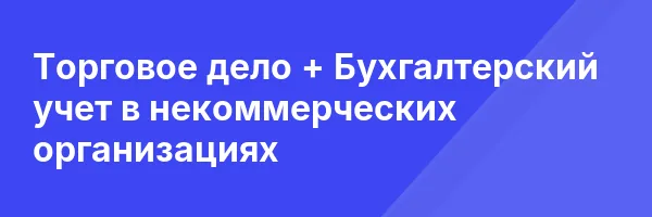 Торговое дело + Бухгалтерский учет в некоммерческих организациях