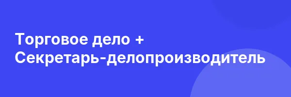 Торговое дело + Секретарь-делопроизводитель